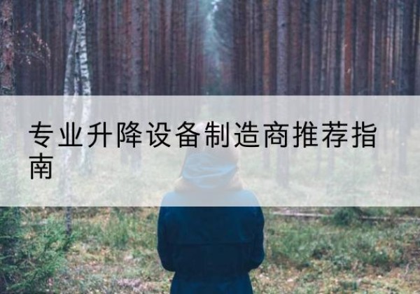 鲁甸电动剪叉升降平台厂家-专业升降设备制造商推荐指南